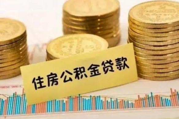 潍坊辞职以后多久可以取公积金（辞职后多长时间能取住房公积金）